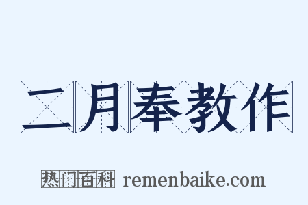 二月奉教作是什么意思的图片